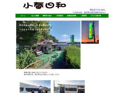 小春日和(日本、〒509-5101岐阜県土岐市泉町河合217)