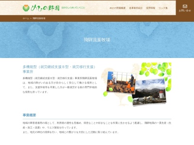 社会福祉法人めひの野園 飛騨流葉牧場(日本、〒506-1154岐阜県飛騨市神岡町伏方1932−1)