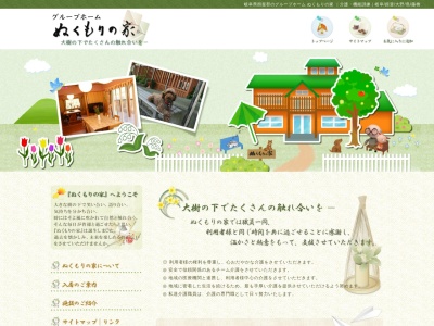 グループホームぬくもりの家藤橋(日本、〒501-0805岐阜県揖斐郡揖斐川町西横山436−2)