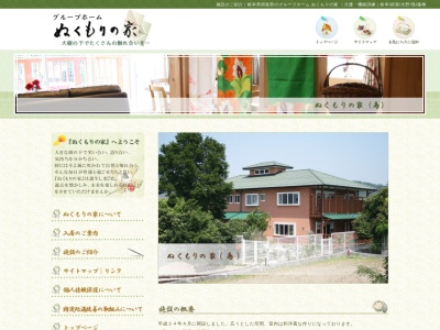 グループホームぬくもりの家島(日本、〒501-0617岐阜県揖斐郡揖斐川町島287−1)