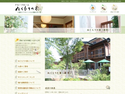 グループホームぬくもりの家揖斐(日本、〒501-0617岐阜県揖斐郡揖斐川町島２９１−１)