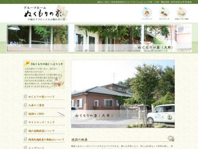 グループホームぬくもりの家大野(日本、〒501-0501岐阜県揖斐郡大野町大字稲富712−1)