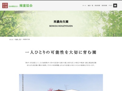 西濃向生園(日本、〒501-0503岐阜県揖斐郡大野町寺内６２３)