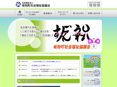 坂祝町社会福祉協議会(日本、〒505-0071岐阜県加茂郡坂祝町黒岩１５３−１)