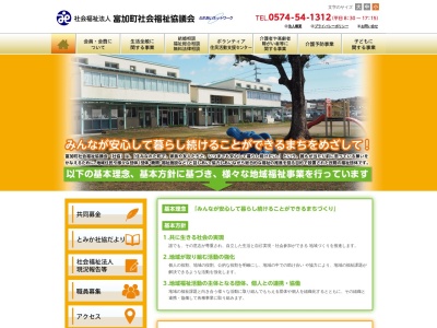 富加町社会福祉協議会(日本、〒501-3305岐阜県加茂郡富加町滝田１３８１−１)