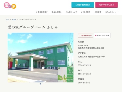 認知症グループホーム【愛の家 ふしみ】(日本、〒505-0126岐阜県可児郡御嵩町上恵土３３３)