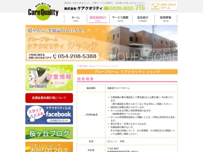 ケアクオリティシャンテ(静岡県静岡市駿河区聖一色73-1)