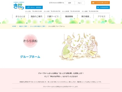 グループホームきらら浜松(日本、〒430-0855静岡県浜松市南区楊子町218)