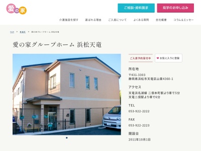 認知症グループホーム 愛の家 浜松天竜(日本、〒431-3303静岡県浜松市天竜区山東4360−1)