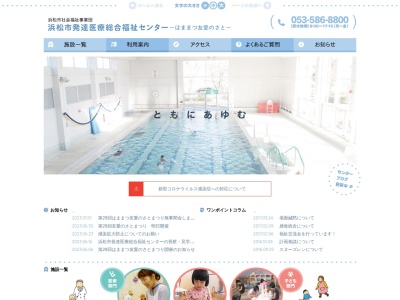 浜松市社会福祉事業団(日本、〒434-0023 静岡県浜松市浜北区高薗775−1)