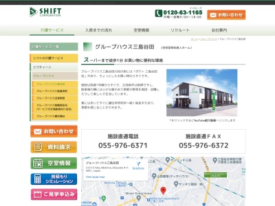 グループハウス三島谷田のクチコミ・評判とホームページ
