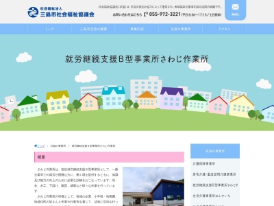 三島市社会福祉協議会さわじ作業所(日本、〒411-0043静岡県三島市沢地246−11)