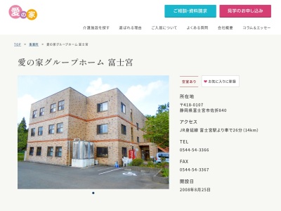 愛の家グループホーム富士宮(静岡県富士宮市佐折840)