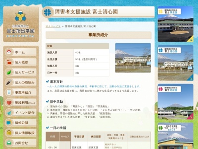 富士旭出学園〔社会福祉法人 〕富士清心園(日本、〒418-0111静岡県富士宮市山宮3666−232)
