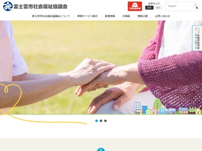 富士宮市社会福祉協議会(日本、〒418-0005静岡県富士宮市宮原7−1)
