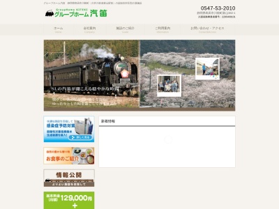グループホーム汽笛(日本、〒428-0104静岡県島田市川根町家山382−1)