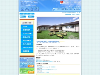 ２人３脚グループホーム(日本、〒417-0812静岡県富士市境４９９−１)