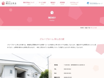和らぎの家(日本、〒438-0002静岡県磐田市大久保508−24)