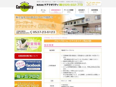 グループホームケアクオリティ和みの詩(日本、〒436-0022静岡県掛川市上張48−7)