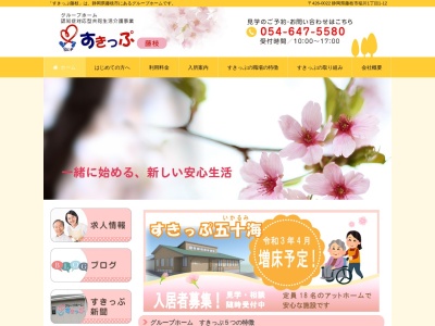グループホームすきっぷ藤枝(日本、〒426-0022静岡県藤枝市稲川1丁目1−12)