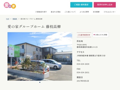 認知症グループホーム【愛の家 藤枝高柳】(日本、〒426-0041静岡県藤枝市高柳1-4-15)