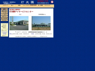 灯光園デイサービスセンター(日本、〒437-1621静岡県御前崎市御前崎３５−３７)