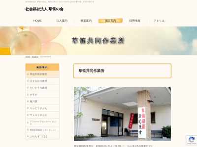 草笛の会(社会福祉法人)草笛共同作業所(日本、〒437-1521静岡県菊川市上平川7−1)