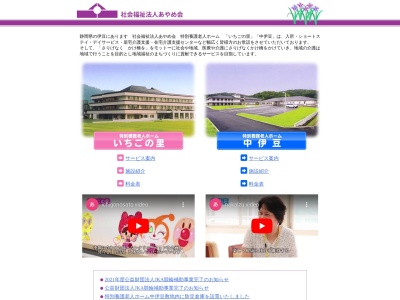あやめ会(社会福祉法人)いちごの里(日本、〒410-2223 静岡県伊豆の国市北江間45−1)