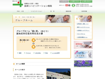 グループホーム湯と里(日本)