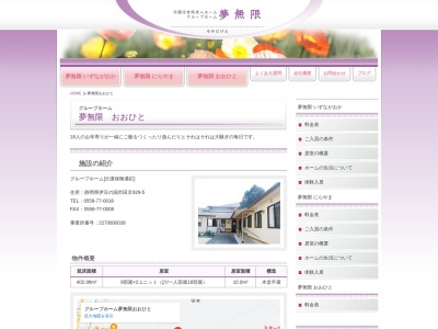グループホーム夢無限おおひと(日本、〒410-2315静岡県伊豆の国市田京929−5)