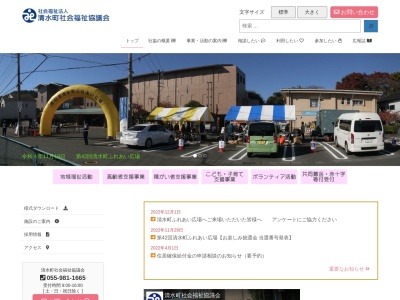 清水町社会福祉協議会(日本、〒411-0903静岡県駿東郡清水町堂庭２２１−１清水町福祉センター1F)