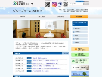 グループホームひまわりのクチコミ・評判とホームページ