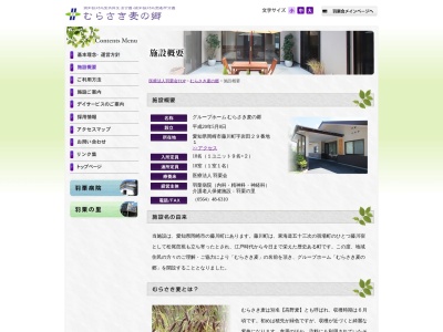 グループホーム むらさき麦の郷(日本、〒444-3523愛知県岡崎市藤川町字岩田２９番地１)