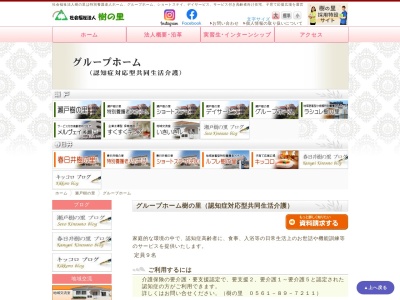 グループホーム樹の里(日本、〒489-0035愛知県瀬戸市紺屋田町93−106)