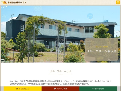 グループホーム喜ら里(日本、〒441-0202愛知県豊川市赤坂町北平山50−2)