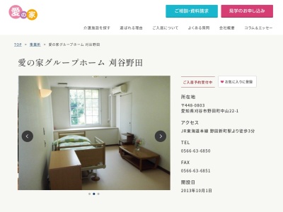 愛の家グループホーム刈谷野田(愛知県刈谷市野田町中山22-1)