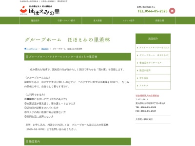 ほほえみの里 若林グループホーム(日本、〒473-0914愛知県豊田市若林東町上外根１２−１)