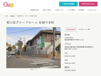 愛の家グループホーム安城今本町(愛知県安城市今本町4-5-13)