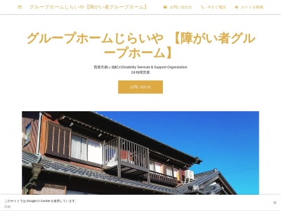 グループホームじらいや【障がい者グループホーム】(日本、〒445-0043愛知県西尾市鵜ヶ池町天神前54番地)