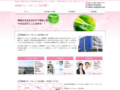 三谷の調べ・障害者グループホーム(日本、〒443-0021愛知県蒲郡市三谷町諏訪山126)