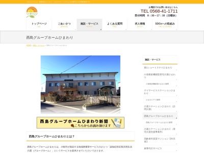 西島グループホーム ひまわり(日本、〒485-0078愛知県小牧市西島町126)
