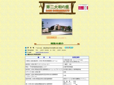 特別養護老人ホーム 第二大和の里(日本、〒492-8468 愛知県稲沢市井堀野口町27)