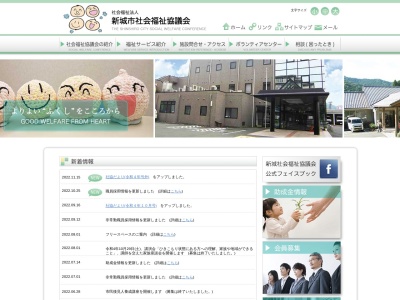 新城市社会福祉協議会(日本、〒441-1363愛知県新城市東沖野２０−１２しんしろ福祉会館)