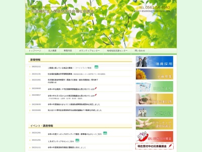 尾張旭市社会福祉協議会(日本、〒488-0074愛知県尾張旭市新居町明才切57尾張旭市保健福祉センター)