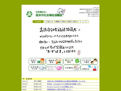 高浜市社会福祉協議会ボランティアセンター(日本、〒444-1334愛知県高浜市春日町５丁目１６５)