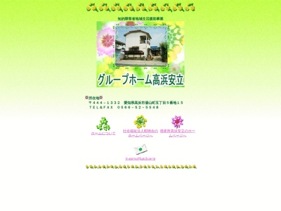 グループホーム高浜安立(日本、〒444-1332愛知県高浜市湯山町５丁目５−１５)
