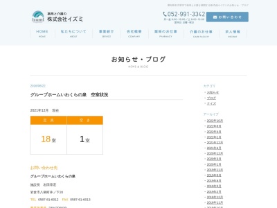 グループホームいわくらの泉(日本、〒482-0031愛知県岩倉市八剱町井ノ下20)