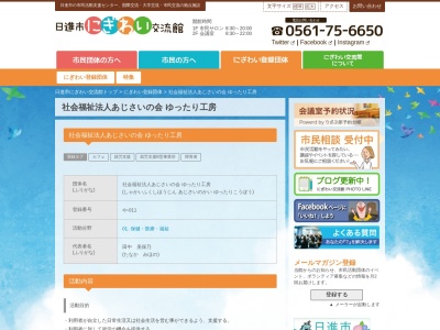ゆったり工房(日本、〒470-0101愛知県日進市三本木町廻間118−4)