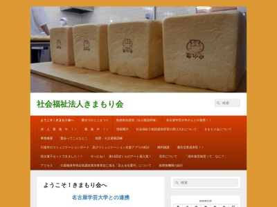 愛歩(日本、〒470-0122 愛知県日進市蟹甲町中島 日進市蟹甲町中島18 社会福祉法人きまもり会)