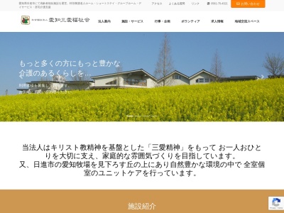 社会福祉法人 愛知三愛福祉会(日本、〒470-0111愛知県日進市米野木町南山987−104)